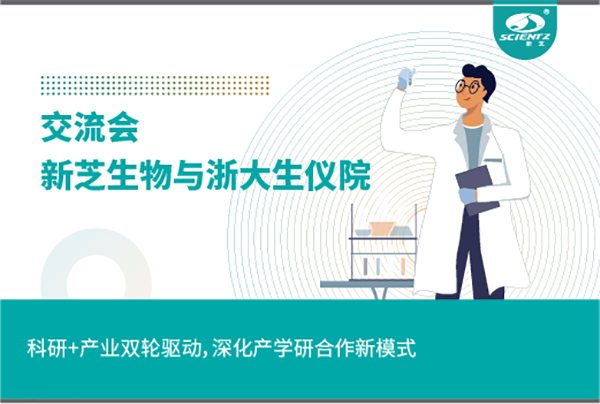 新芝生物科研+產業雙輪驅動，深化產學研合作新模式