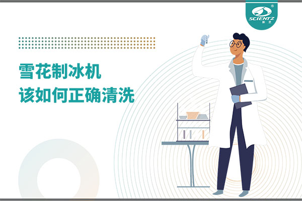 掌握這些技巧，輕松正確清洗雪花制冰機！
