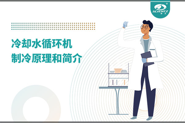 冷卻水循環(huán)機制冷原理介紹