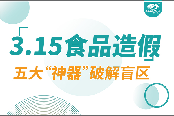 3.15曝光食品造假？新芝生物五大“神器”破解安全盲區！
