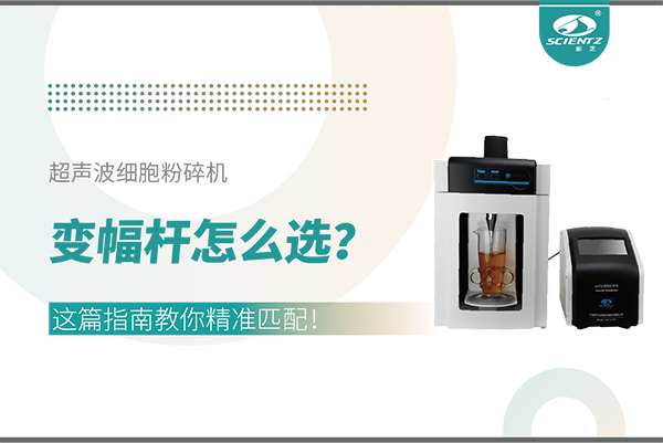 超聲波細(xì)胞粉碎機變幅桿怎么選？這篇指南教你精準(zhǔn)匹配！