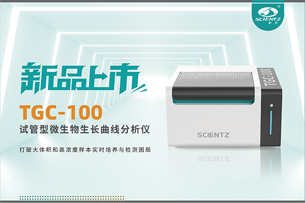 新品上市 | TGC-100：讓微生物生長(zhǎng)曲線分析更高效、更精準(zhǔn)、更自由！