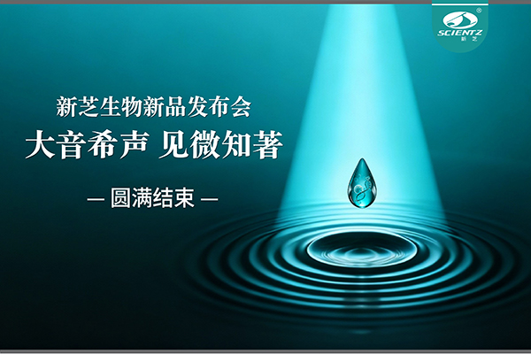 大音希聲，見(jiàn)微知著｜新芝生物新品發(fā)布會(huì)圓滿(mǎn)落幕