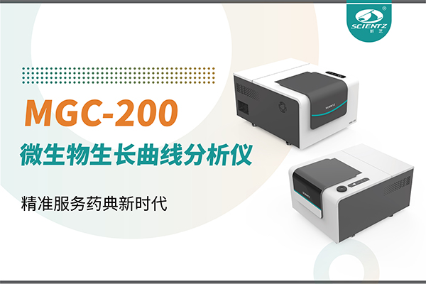 微生物生長(zhǎng)曲線分析儀：高效助力抗菌研究，精準(zhǔn)服務(wù)藥典新時(shí)代