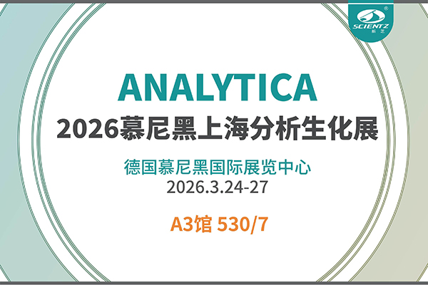 赴德參展｜新芝生物閃耀2026慕尼黑分析生化博覽會(huì)