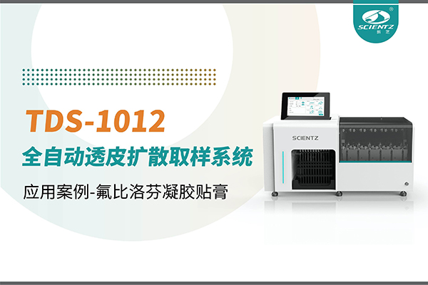 TDS-1012全自動透皮擴散取樣系統(tǒng)應(yīng)用案例-氟比洛芬凝膠貼膏