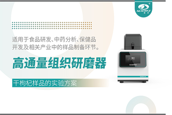 高通量組織研磨器處理干枸杞樣品的實驗方案